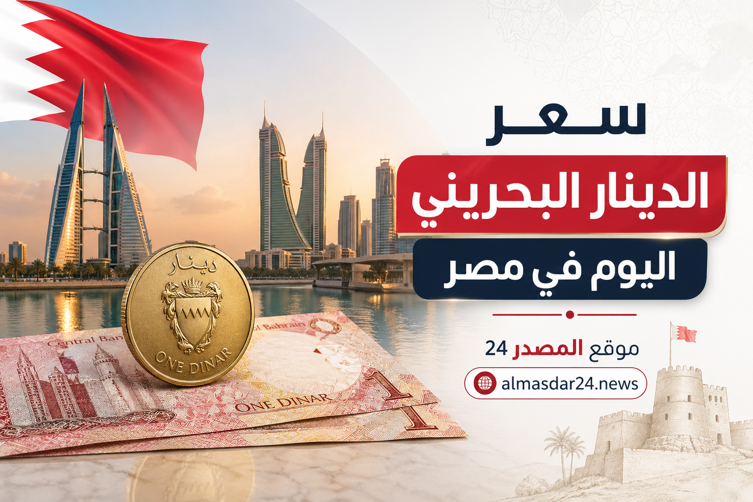 سعر الدينار البحريني اليوم الثلاثاء 28 أبريل 2026 في مصر.. استقرار ملحوظ بالبنك المركزي والبنوك الكبرى مع توقعات الخبراء وتحليل شامل لأهم العوامل المؤثرة