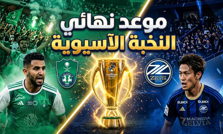 موعد مباراة أهلي جدة اليوم ضد ماتشيدا زيلفيا في نهائي دوري أبطال آسيا للنخبة 2026 والقنوات الناقلة والتفاصيل الكاملة عن المواجهة الحاسمة على ملعب الإنماء