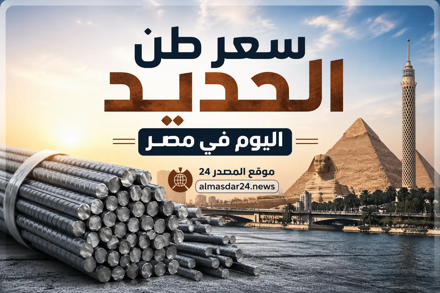 تراجع مفاجئ في الحديد وارتفاع الأسمنت.. أسعار مواد البناء اليوم الخميس 30 أبريل 2026 في مصر وأحدث سعر طن حديد عز والمصانع