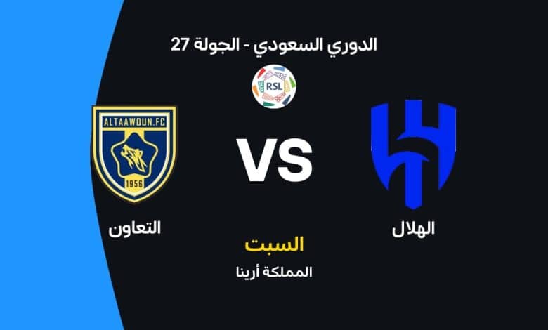 موعد مباراة الهلال ضد التعاون اليوم في دوري روشن السعودي 2026 والقنوات الناقلة والتشكيل الرسمي.. صراع الصدارة يشتعل في المملكة أرينا