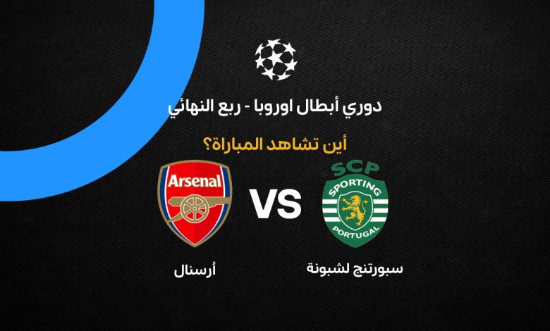 Arsenal vs Sporting Lisbon القنوات الناقلة لمباراة أرسنال ضد سبورتنج لشبونة في دوري أبطال أوروبا 2026 وموعدها الرسمي