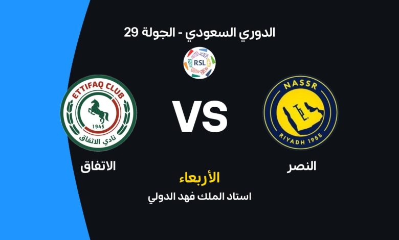 موعد مباراة النصر ضد الاتفاق اليوم في الدوري السعودي Al-Nassr vs Al-Ettifaq 2026 والقنوات الناقلة والتشكيل المتوقع