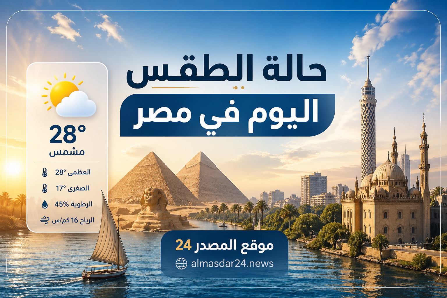 حالة الطقس في مصر اليوم الأربعاء 29 أبريل 2026.. تحذيرات عاجلة من موجة حارة قادمة وارتفاع تدريجي في درجات الحرارة بجميع المحافظات