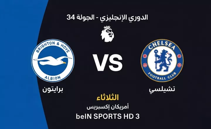 صدام ناري في البريميرليج Chelsea vs Brighton.. موعد مباراة تشيلسي ضد برايتون والقنوات الناقلة والتشكيل المتوقع وتحليل شامل قبل قمة الجولة 34