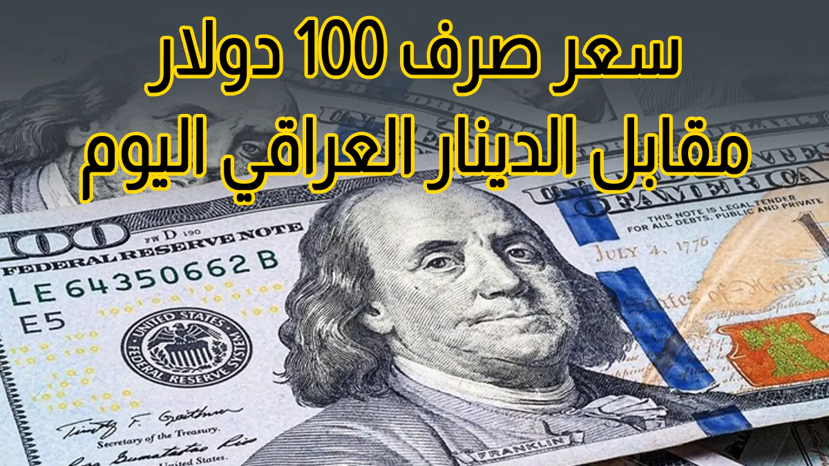 سعر 100 دولار في العراق أسعار الدولار في العراق اليوم الخميس 2 أبريل 2026.. انخفاض ملحوظ في بغداد وأربيل وسعر البيع والشراء الآن