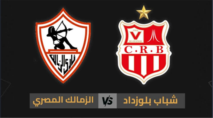 القنوات الناقلة لمباراة الزمالك وشباب بلوزداد اليوم في الكونفدرالية الإفريقية 2026 وموعد اللقاء والتردد المفتوح لمتابعة نصف النهائي بث مباشر