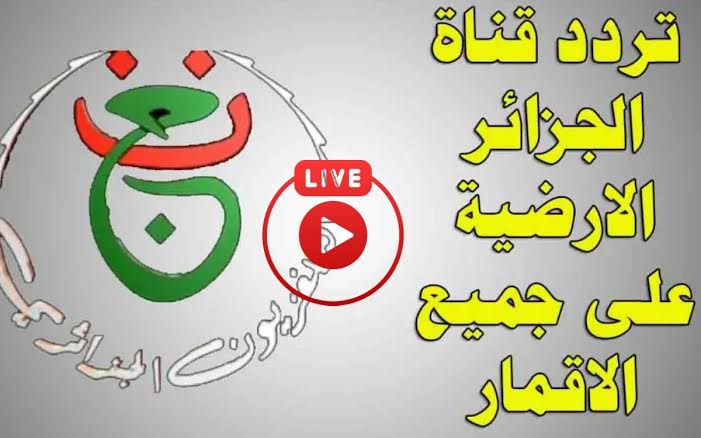 تردد القناة الجزائرية الأرضية الناقلة لمباراة الزمالك وشباب بلوزداد اليوم 2026 وكيفية ضبطها وفك الشفرة لمشاهدة اللقاء مجانًا