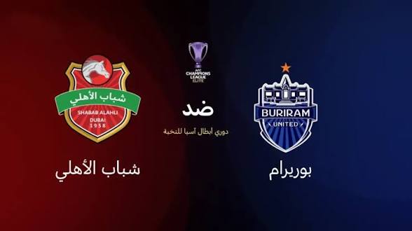 موعد مباراة شباب الأهلي ضد بوريرام يونايتد في دوري أبطال آسيا للنخبة 2026 والقنوات الناقلة والتشكيل المتوقع وتحليل شامل قبل القمة المرتقبة