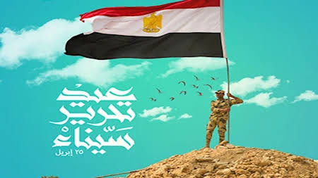 موعد إجازة عيد تحرير سيناء 2026 في مصر.. هل يتم ترحيلها إلى الخميس وعدد أيام الإجازة الرسمية للقطاعين العام والخاص والبنوك