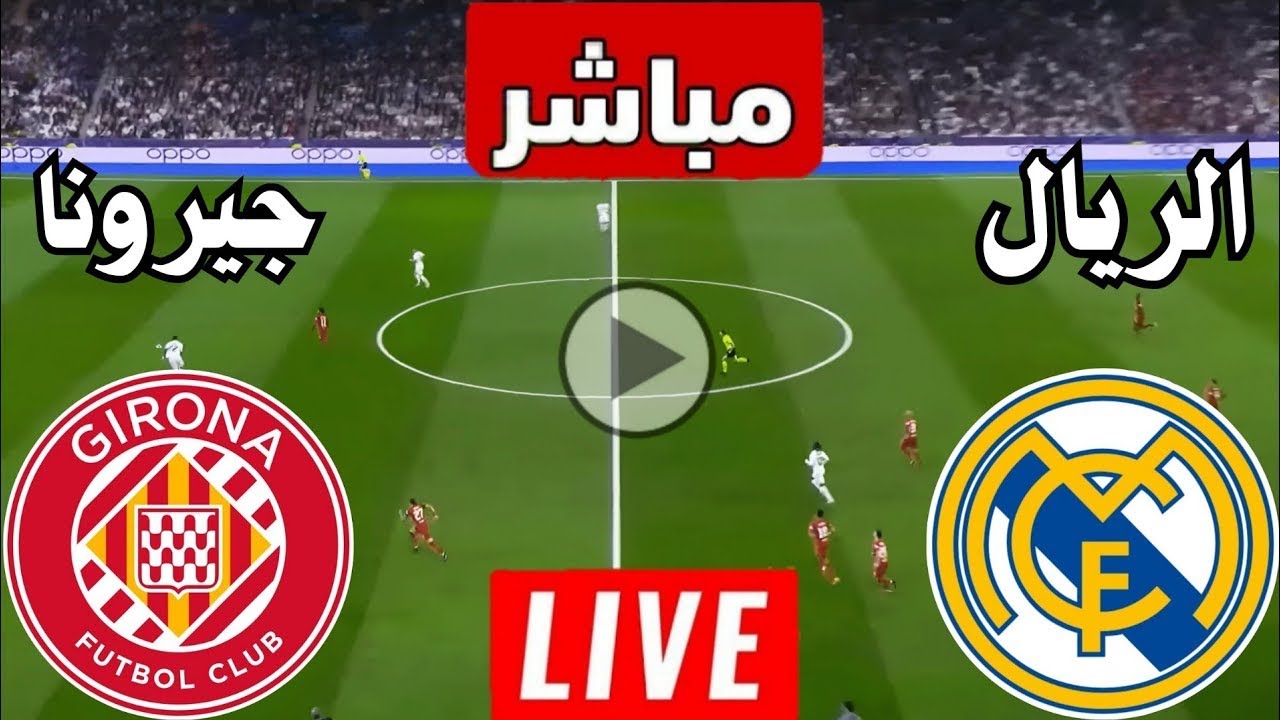 Yallashoot مشاهدة بث مباشر Real Madrid vs Girona مباراة ريال مدريد وجيرونا اليوم في الدوري الإسباني 2026 والقنوات الناقلة وموعد اللقاء بالتفصيل