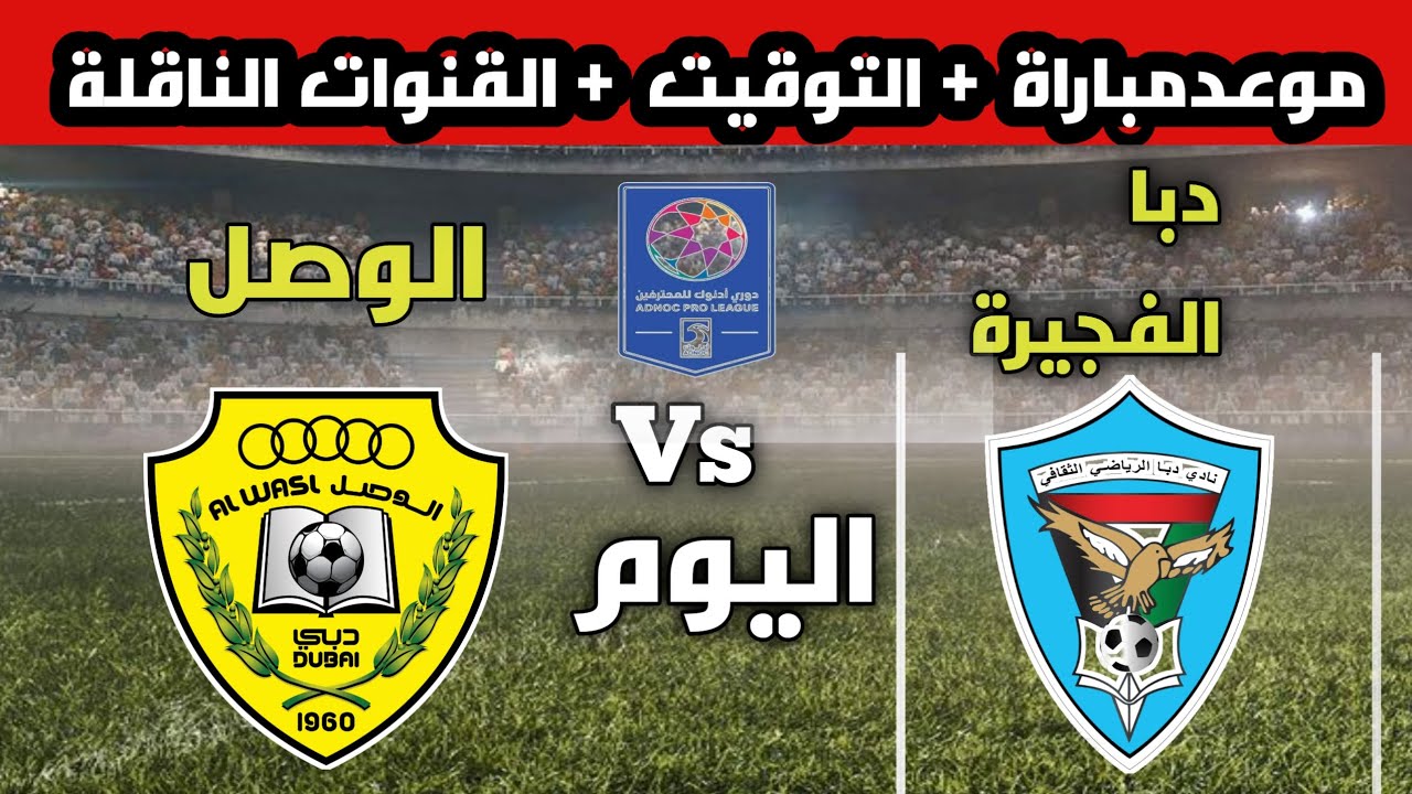 موعد مباراة الوصل ضد دبا الفجيرة اليوم الجمعة 24 أبريل 2026 في دوري أدنوك للمحترفين تحليل شامل وترتيب الفريقين ونتائجهم الأخيرة والتوقعات