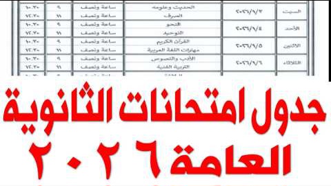 جدول امتحانات الثانوية العامة 2026 أدبي وعلمي علوم ورياضة بالكامل بعد اعتماده رسميًا.. مواعيد المواد وعدد أيام الراحة بين كل امتحان لطلاب علمي وأدبي