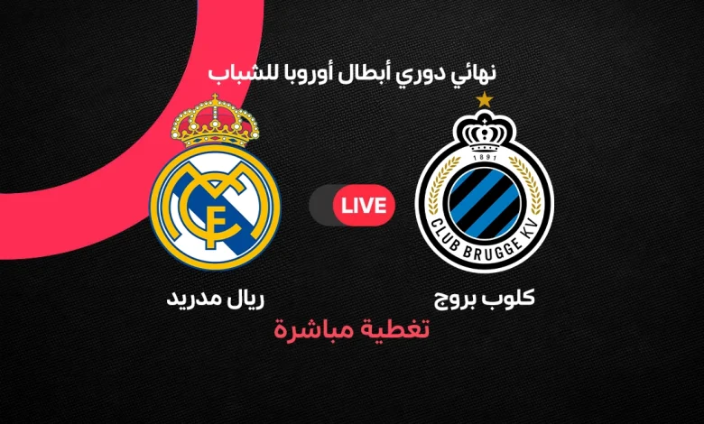 بث مباشر ريال مدريد ضد كلوب بروج الآن.. شاهد نهائي دوري أبطال أوروبا للشباب 2026 وتشكيل الملكي الرسمي والقنوات الناقلة