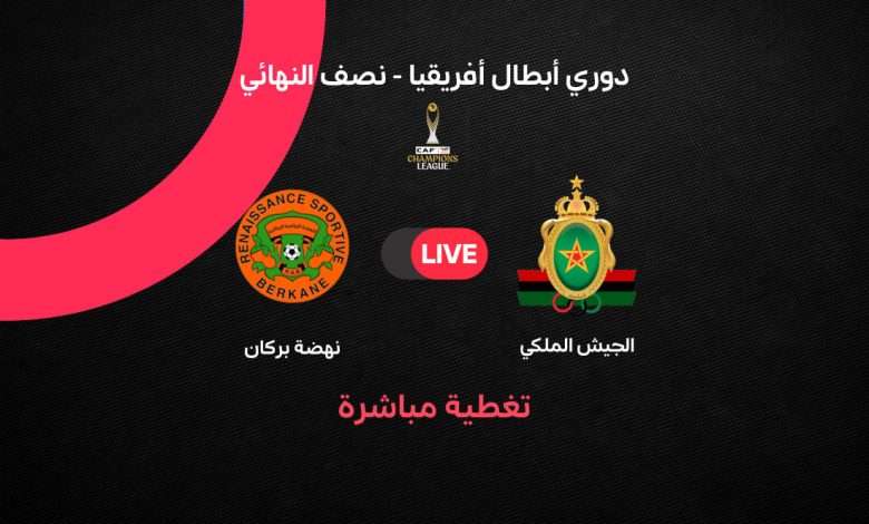 بث مباشر مباراة الجيش الملكي ونهضة بركان في نصف نهائي دوري أبطال إفريقيا 2026 لحظة بلحظة مع التشكيل الرسمي والقنوات الناقلة وموعد اللقاء