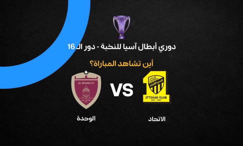 القنوات الناقلة لمباراة الاتحاد والوحدة الإماراتي اليوم الثلاثاء 14 أبريل 2026 في دوري أبطال آسيا للنخبة وموعد اللقاء