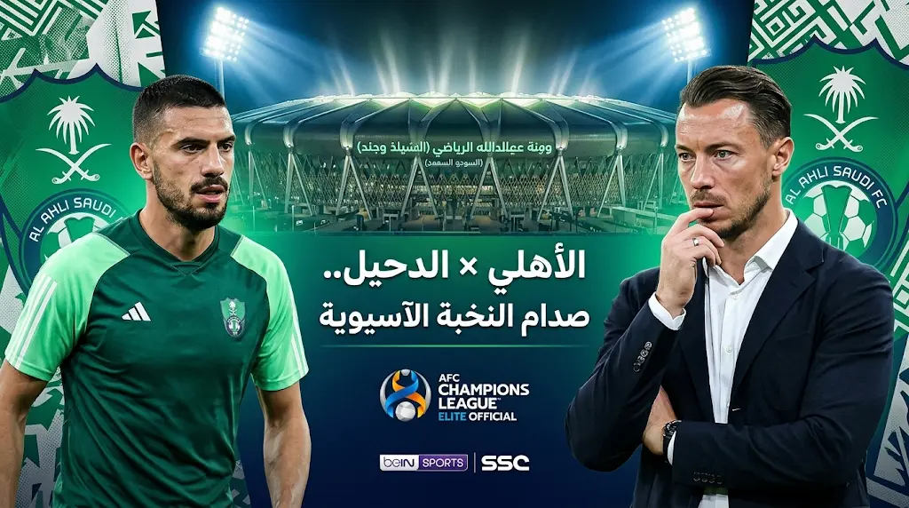 موعد مباراة الأهلي السعودي ضد الدحيل اليوم الإثنين 13 أبريل 2026 Al-Ahli Saudi vs Al-Duhail والقنوات الناقلة والتشكيل المتوقع وصراع التأهل في دوري أبطال آسيا للنخبة