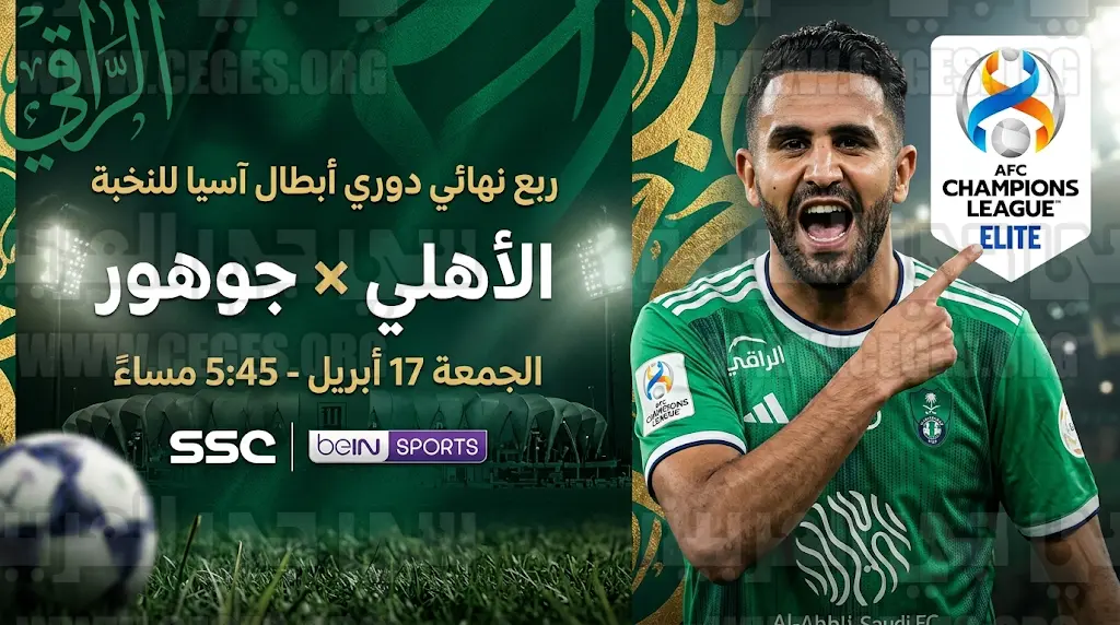 موعد مباراة الأهلي ضد جوهور الماليزي في دوري أبطال آسيا للنخبة 2025-2026.. 5 معلومات حاسمة عن القمة المنتظرة في ربع النهائي وموعد اللقاء والتشكيل المتوقع والقنوات الناقلة