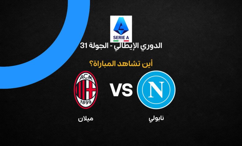 القنوات الناقلة لمباراة ميلان ونابولي اليوم في الدوري الإيطالي 2026.. دليلك الكامل للمشاهدة والبث المباشر