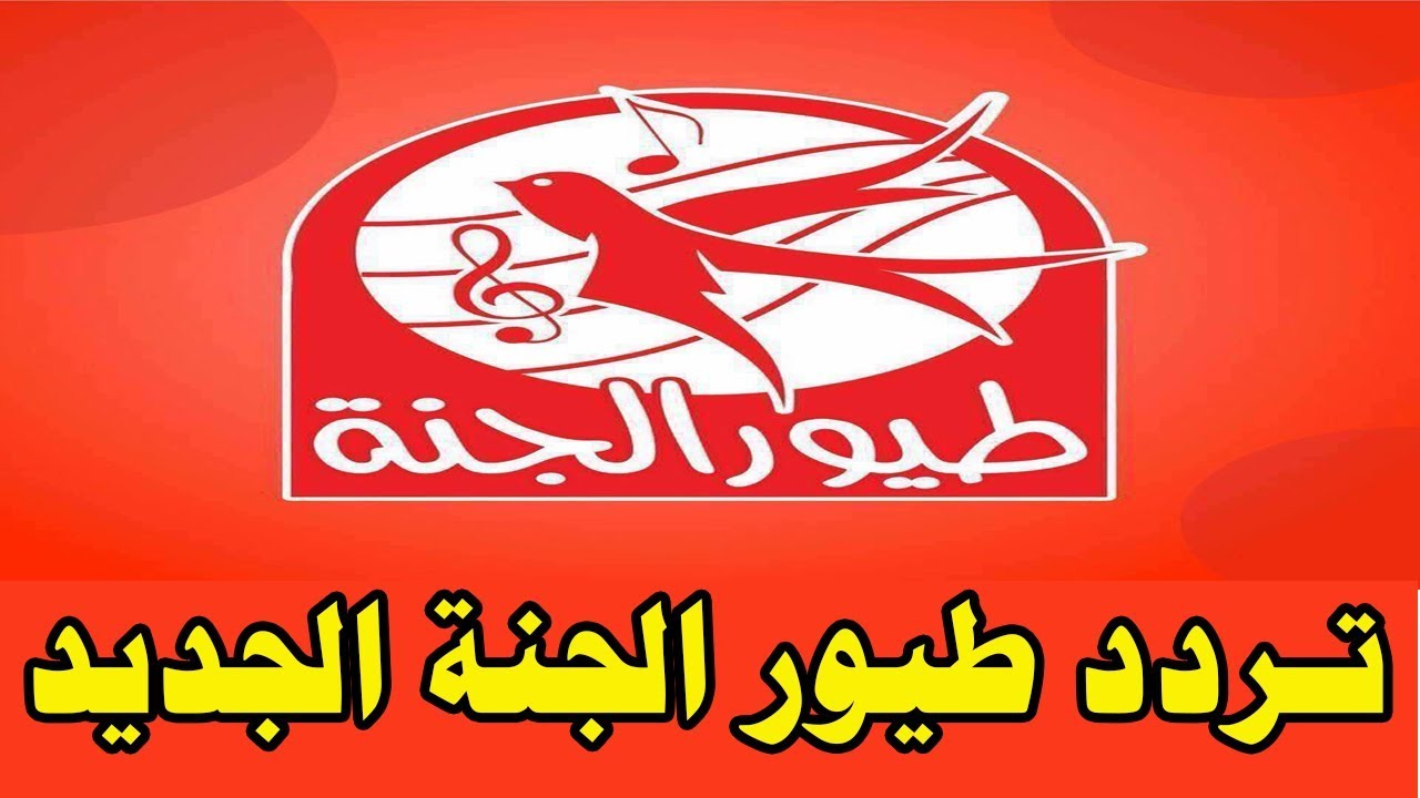 دلع اطفالك.. تردد قناة طيور الجنة الجديد على النايل سات 2026 لمتابعة أفضل الأناشيد التعليمية والدينية للأطفال بخطوات سهلة