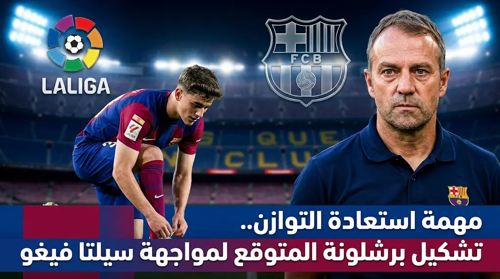 تشكيل برشلونة ضد سيلتا فيجو اليوم في الدوري الإسباني 2026 وموعد المباراة والقنوات الناقلة وتحليل التشكيلة المتوقعة