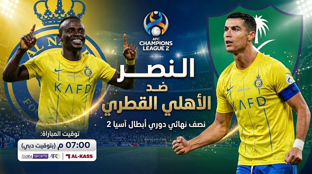 موعد مباراة النصر ضد الأهلي القطري اليوم في دوري أبطال آسيا 2 والقنوات الناقلة والتشكيل المتوقع وكيف تشاهد اللقاء بث مباشر