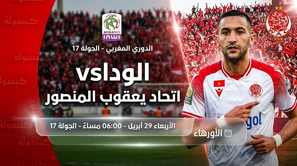 بث مباشر الوداد الرياضي واتحاد يعقوب المنصور اليوم 29 أبريل 2026 في الدوري المغربي الممتاز والقنوات الناقلة وترتيب الفريقين قبل المواجهة الحاسمة