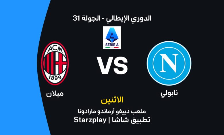 موعد مباراة نابولي ضد ميلان في الدوري الإيطالي 2026.. قمة تحديد الوصافة تشتعل في ملعب مارادونا والتشكيل المتوقع والقنوات الناقلة كاملة