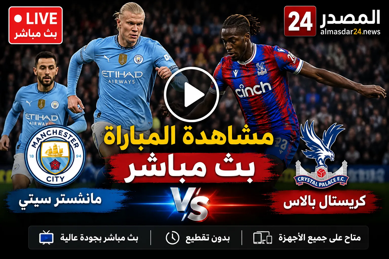 تشكيلات الفِرَق: مانشستر سيتى – كريستال بالاس Manchester City vs Crystal Palace.. تشكيل مانشستر سيتي ضد كريستال بالاس في الدوري الإنجليزي.. هالاند يقود الهجوم وشرقي أساسي
