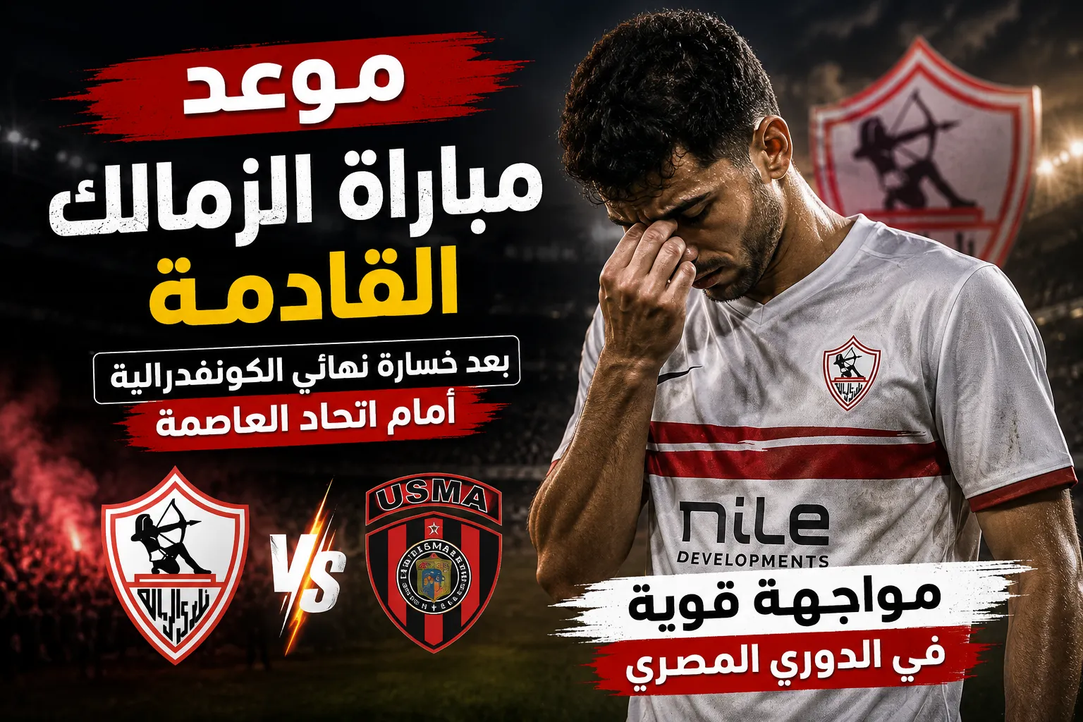 موعد مباراة الزمالك القادمة بعد خسارة نهائي الكونفدرالية أمام اتحاد العاصمة.. مواجهة قوية في الدوري المصري