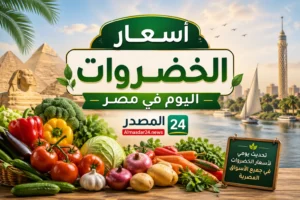أسعار الخضروات اليوم
