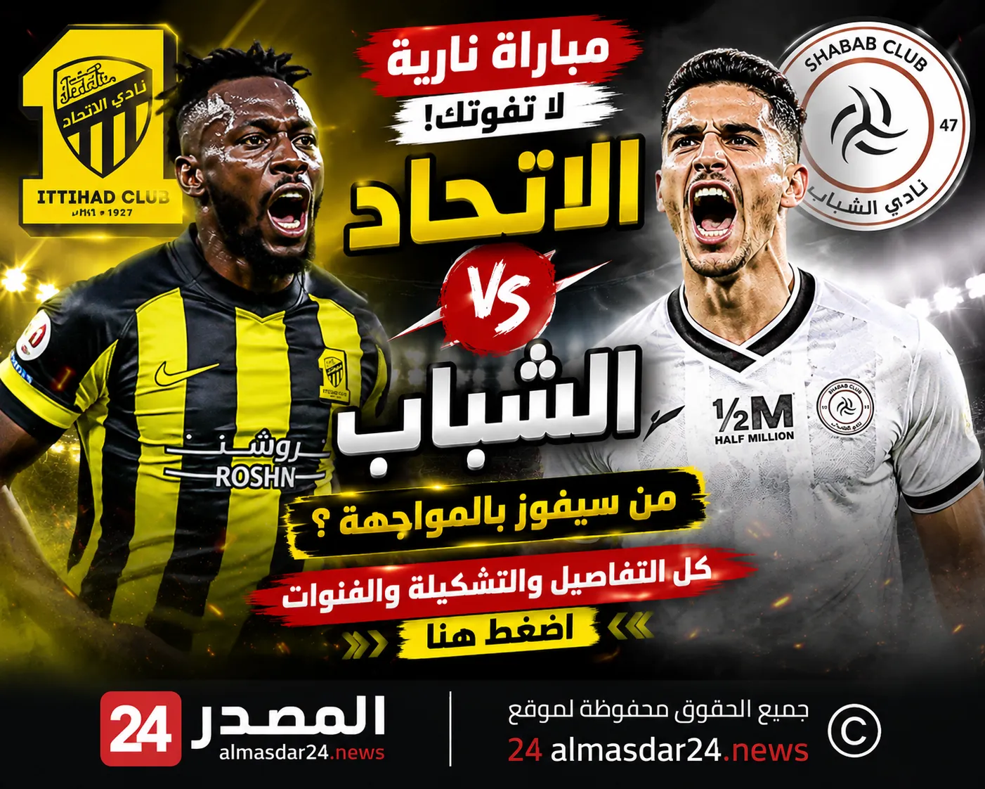 مجريات المباراة: نادى الشباب – نادي الاتحاد.. بث مباشر مباراة الاتحاد والشباب اليوم في الدوري السعودي 2026.. القنوات الناقلة وتردد قناة ثمانية وموعد انطلاق القمة المرتقبة