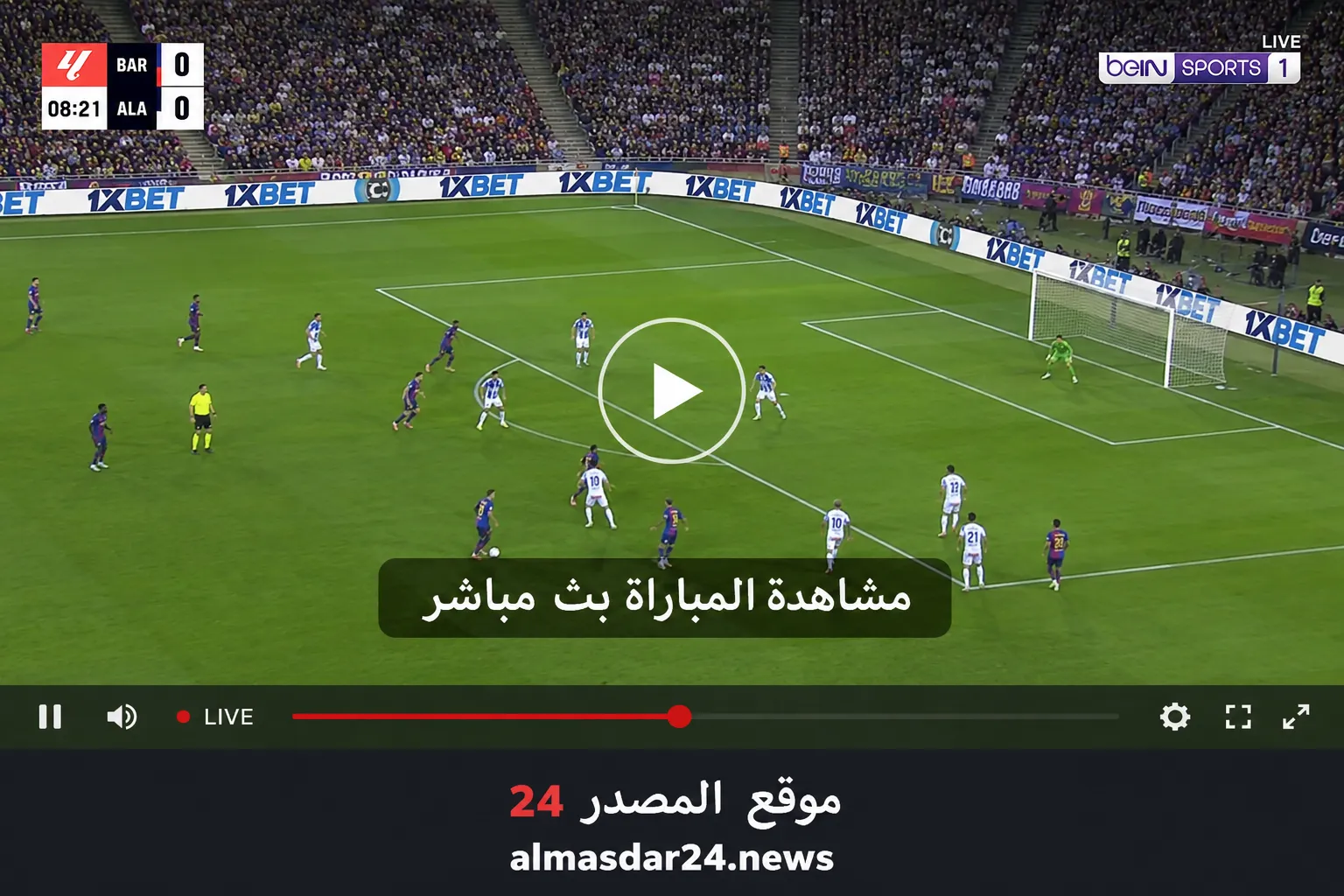 موعد مباراة برشلونة ضد ألافيس اليوم.. أين يمكنني مشاهدة ‎ألافيس – نادي برشلونة؟ والقنوات الناقلة والتشكيل المتوقع في الدوري الإسباني