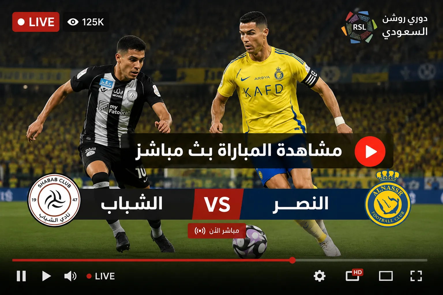 أين يمكنني مشاهدة ‎نادى الشباب – النصر؟.. القنوات الناقلة لمباراة الشباب والنصر في دوري روشن السعودي 2026.. موعد اللقاء وكيفية المشاهدة عبر الإنترنت والتشكيل المتوقع