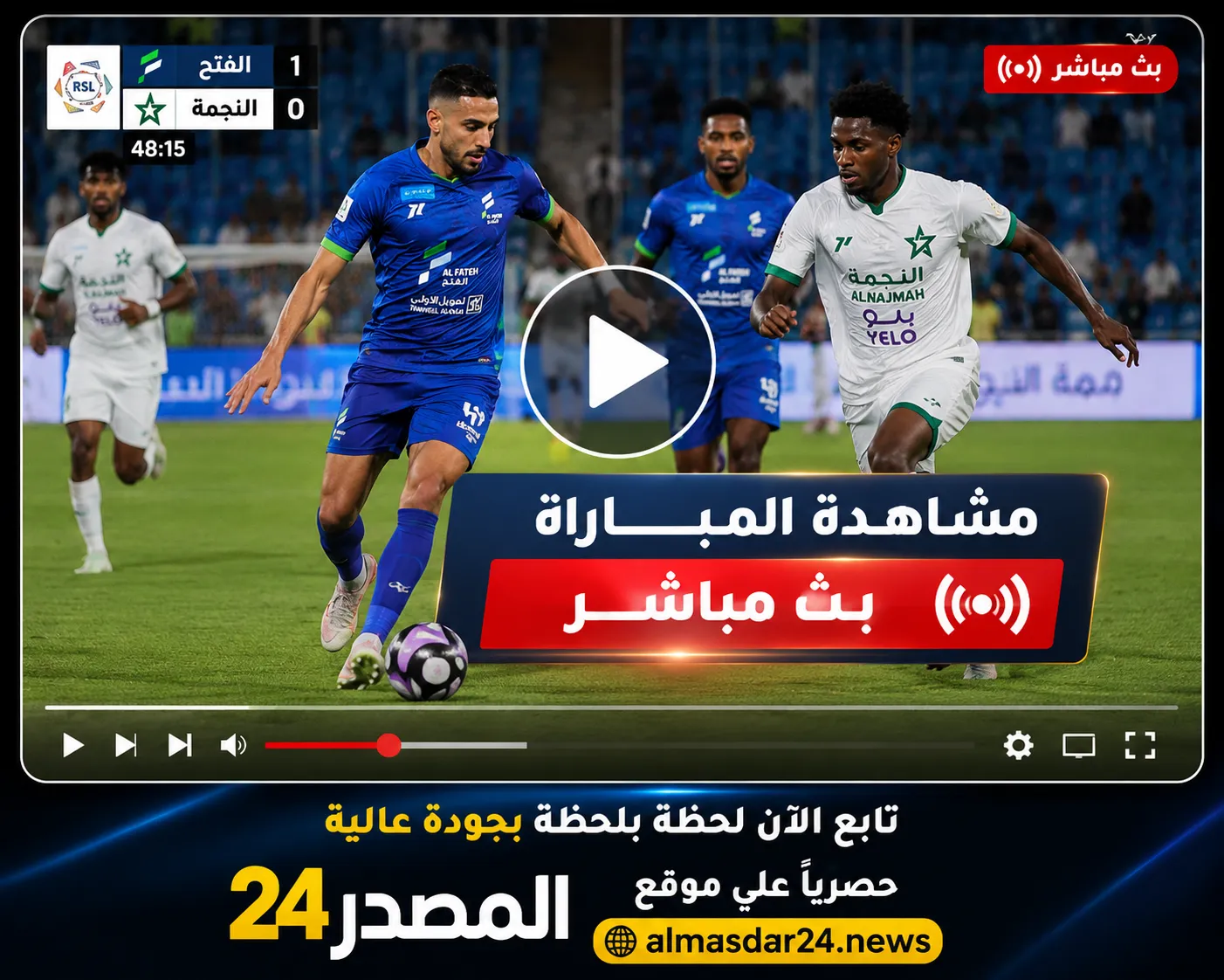 بث مباشر مشاهدة مباراة الفتح ضد النجمة.. أين يمكنني مشاهدة ‎نادى الفتح – نادى النجمه؟ في دوري روشن السعودي وموعد انطلاق المواجهة المرتقبة