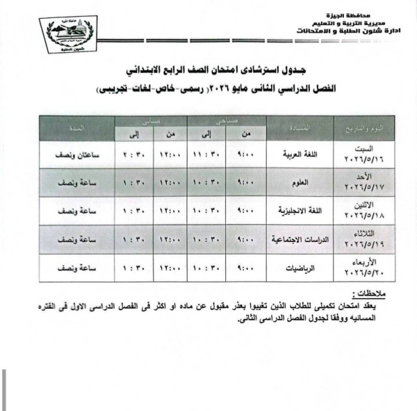 رسميًا جدول امتحانات الابتدائي بالجيزة 2026 الترم الثاني بالمواعيد الكاملة وخطة التعليم لضبط اللجان من 16 إلى 24 مايو