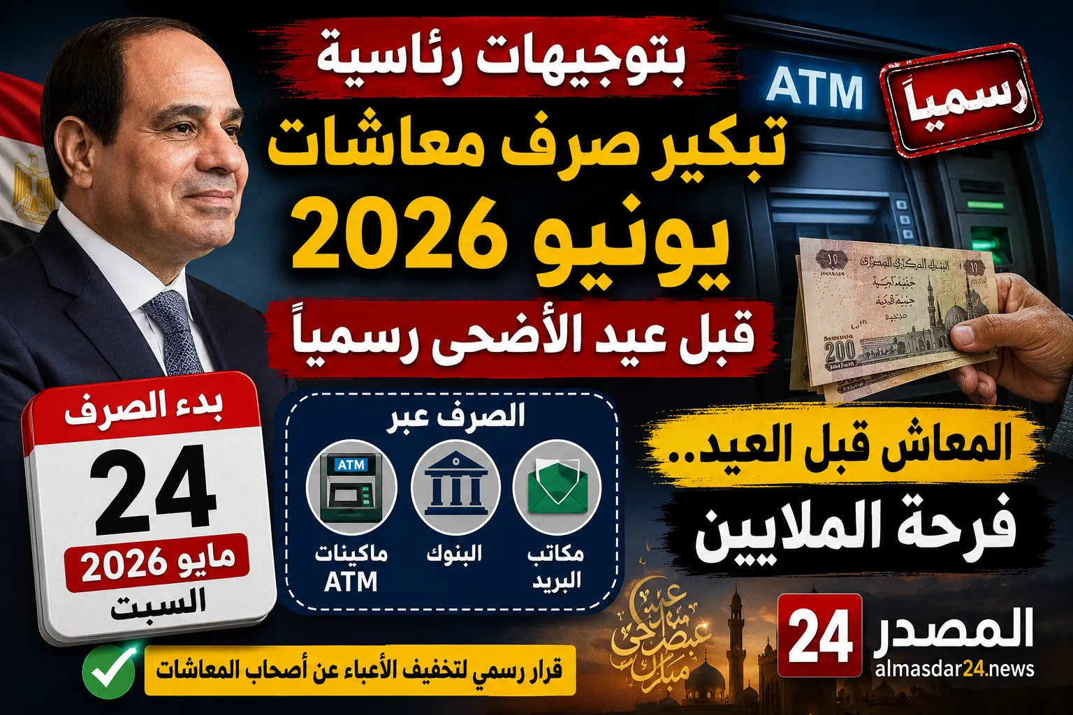 بتوجيهات رئاسية.. تبكير صرف معاشات يونيو 2026 قبل عيد الأضحى رسميًا وبدء الصرف يوم 24 مايو عبر ATM والبنوك والبريد