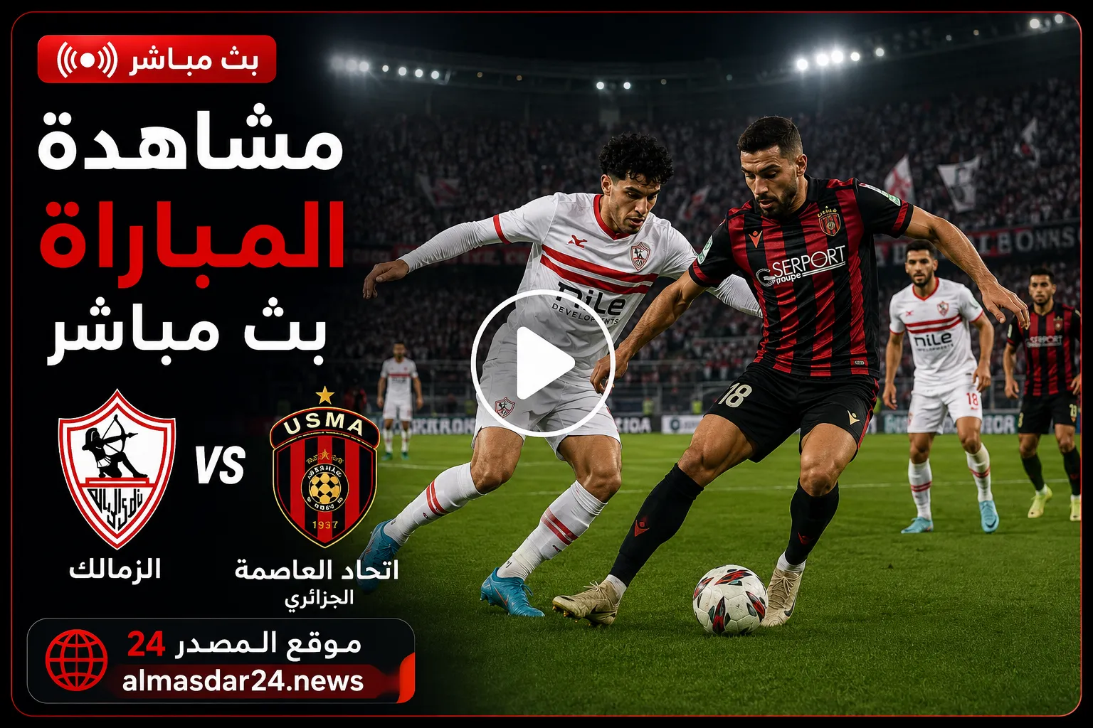 Zamalek vs USM Alger.. أين يمكنني مشاهدة ‎اتحاد العاصمة – نادى الزمالك؟.. موعد مباراة الزمالك واتحاد العاصمة اليوم في نهائي الكونفدرالية الإفريقية والقنوات الناقلة والتشكيل المتوقع