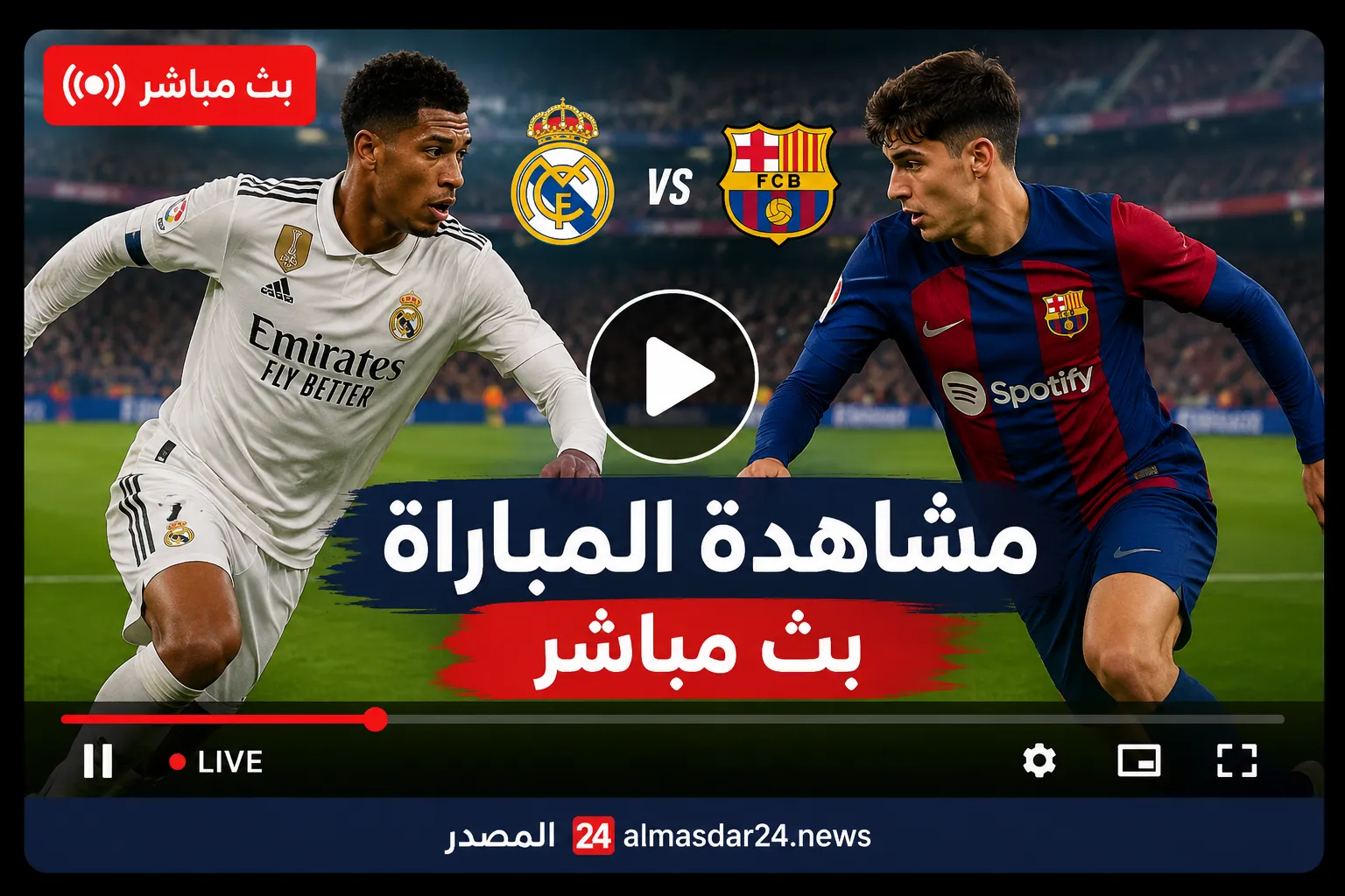 أين يمكنني مشاهدة ‎نادي برشلونة – ريال مدريد؟.. موعد مباراة برشلونة وريال مدريد اليوم في الدوري الإسباني والقنوات الناقلة والتشكيل المتوقع للكلاسيكو الحاسم