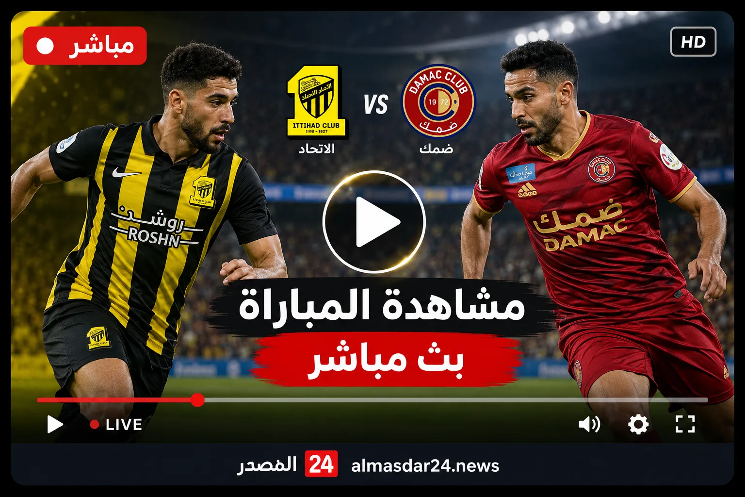 أين يمكنني مشاهدة ‎نادي الاتحاد – ضمك؟.. موعد مباراة الاتحاد وضمك اليوم في دوري روشن السعودي والقنوات الناقلة والتشكيل المتوقع للعميد