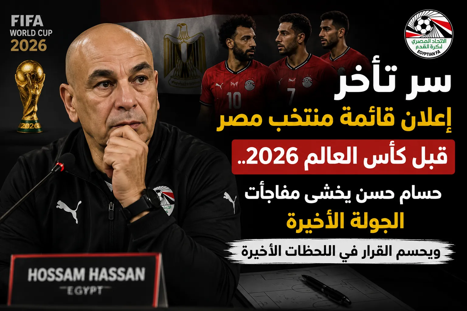 سر تأخر إعلان قائمة منتخب مصر قبل كأس العالم 2026.. حسام حسن يخشى مفاجآت الجولة الأخيرة ويحسم القرار في اللحظات الأخيرة