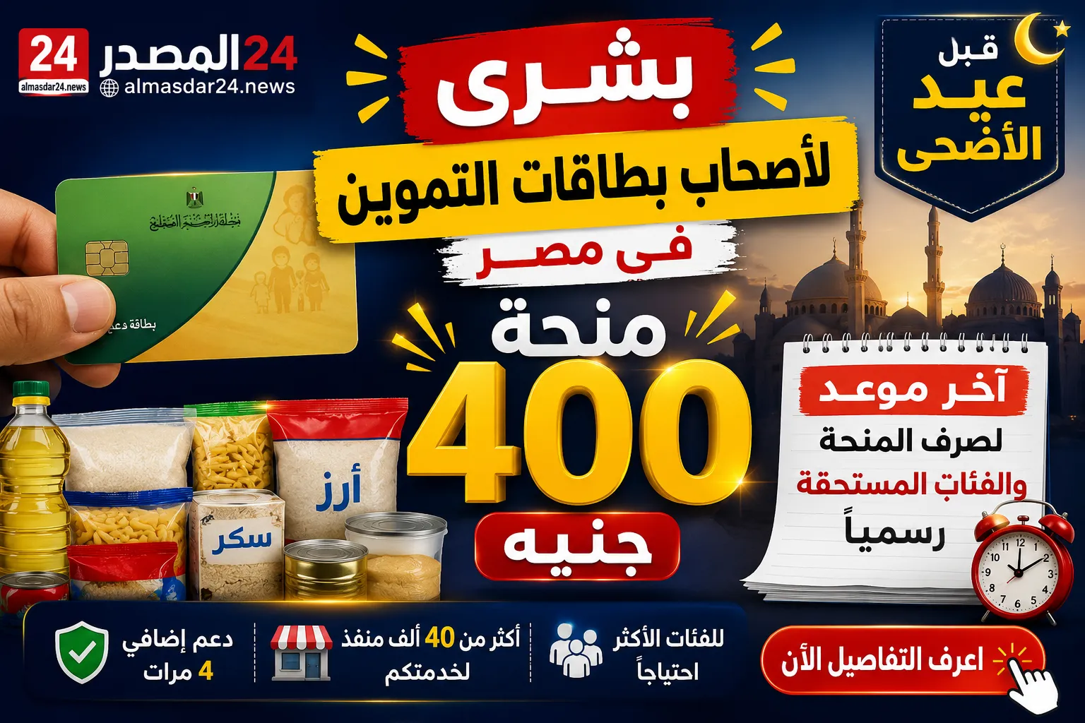 بشرى لأصحاب بطاقات التموين في مصر.. آخر موعد لصرف منحة 400 جنيه قبل عيد الأضحى والفئات المستحقة رسميًا