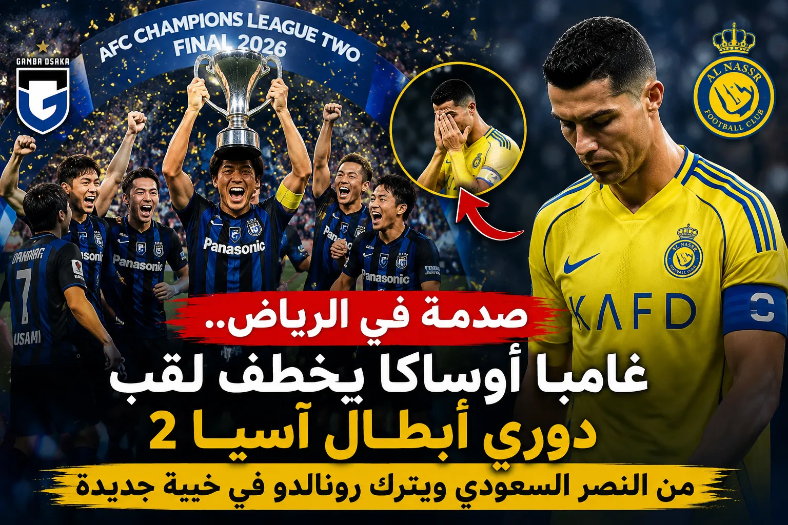صدمة في الرياض.. غامبا أوساكا يخطف لقب دوري أبطال آسيا 2 من النصر السعودي ويترك رونالدو في خيبة جديدة