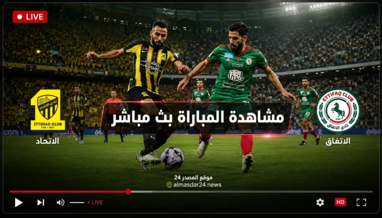 رابط الأسطورة مشاهدة مباراة الاتحاد 1 – 0 الاتفاق يلا شوت حصري بث مباشر الآن دوري روشن عبر قناة ثمانية الرياضية 1 Al-Ittihad vs Al-Ettifaq