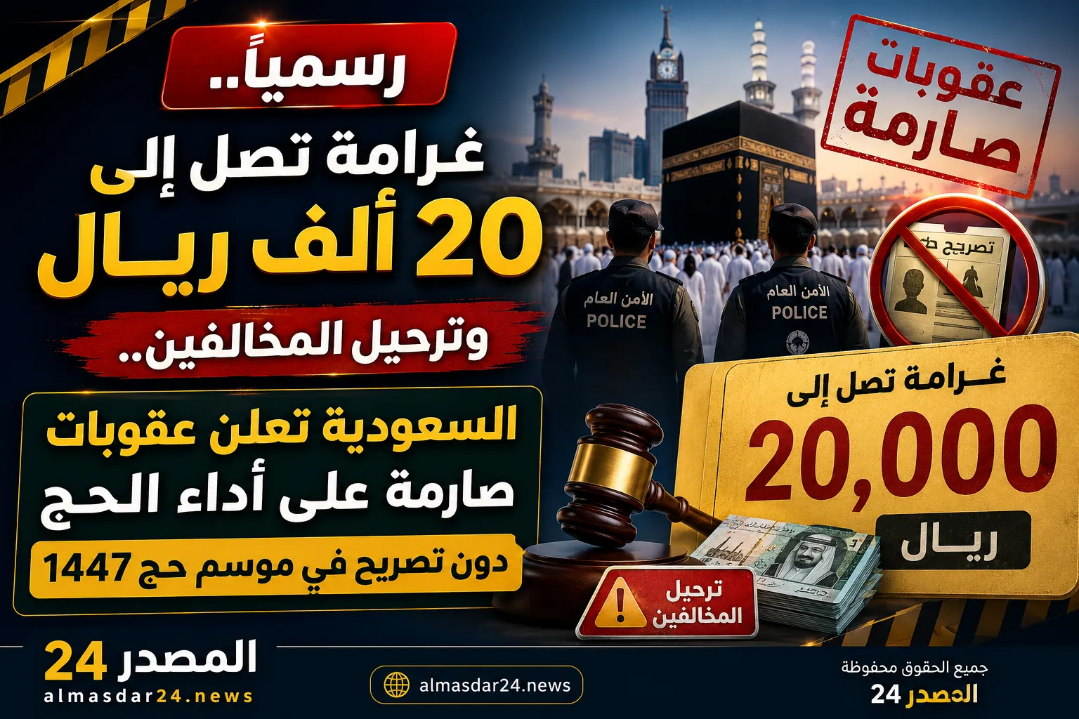 رسمياً.. غرامة تصل إلى 20 ألف ريال وترحيل المخالفين.. السعودية تعلن عقوبات صارمة على أداء الحج دون تصريح في موسم حج 1447