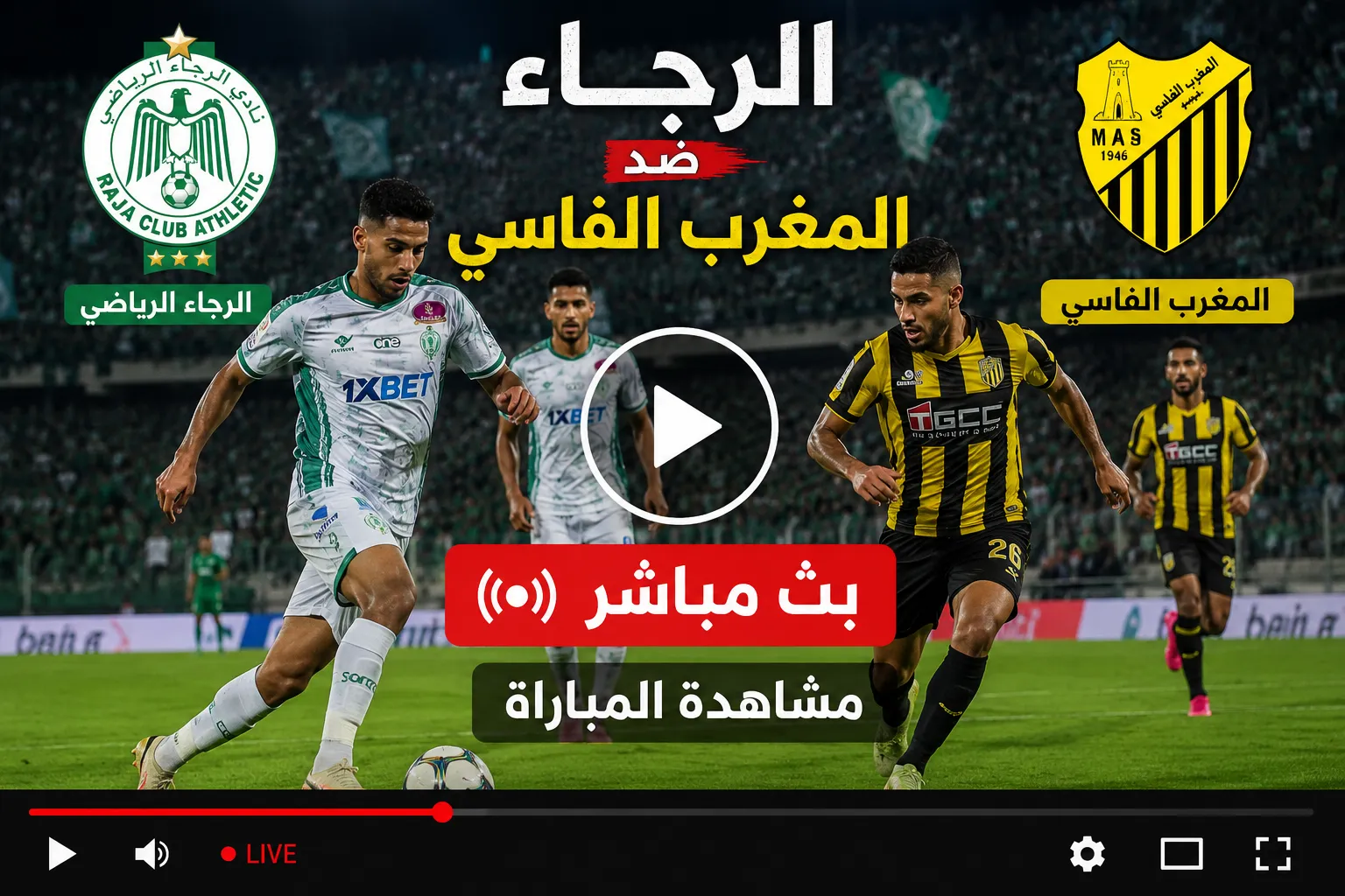 أين يمكنني مشاهدة ‎المغرب الفاسي – نادى الرجاء الرياضى؟.. بث مباشر مباراة الرجاء ضد المغرب الفاسي في الدوري المغربي 2025-2026 اليوم صراع الصدارة المشتعل في الجولة 19 وتفاصيل القمة النارية لحظة بلحظة