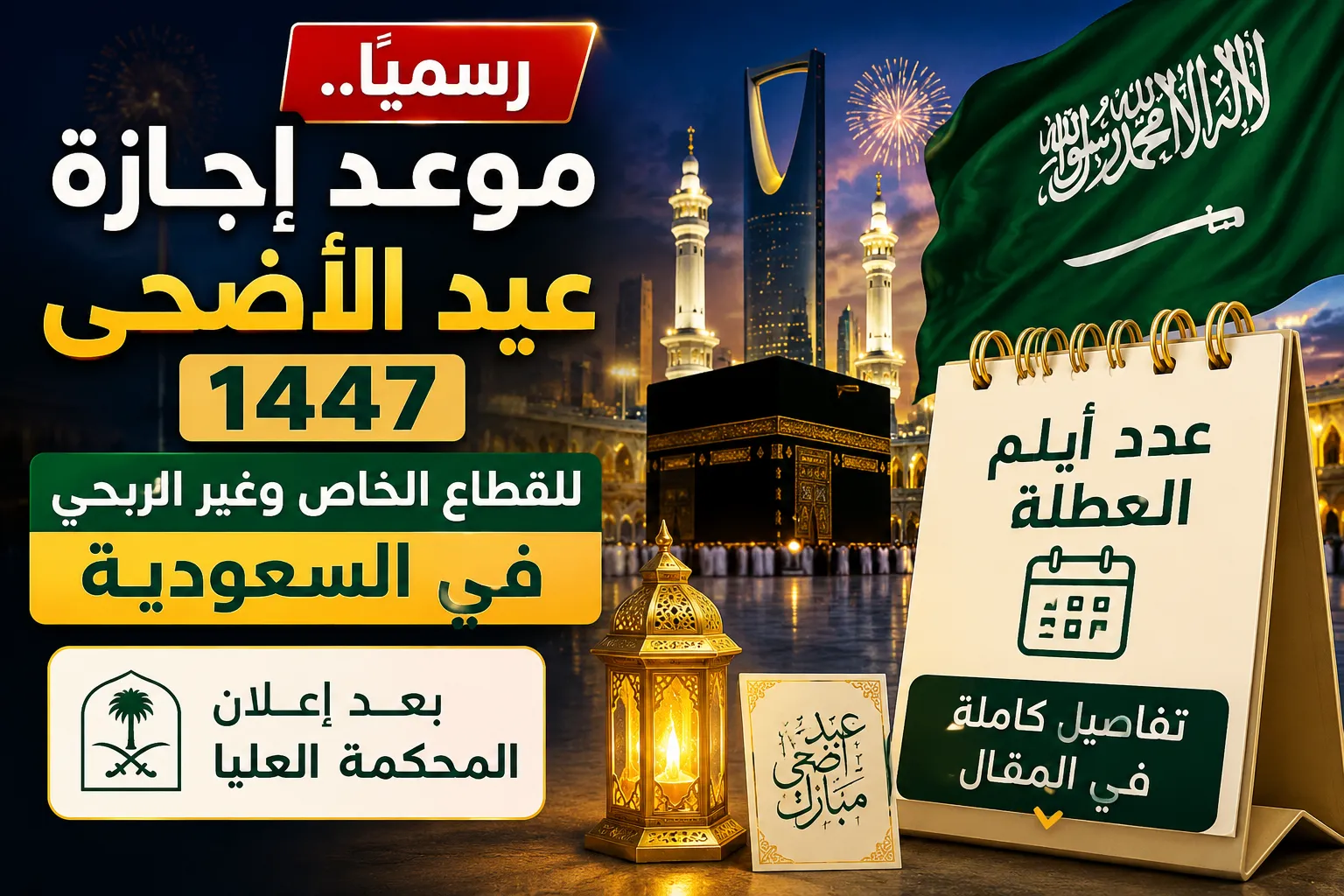 رسمياً.. موعد إجازة عيد الأضحى 1447 للقطاع الخاص وغير الربحي في السعودية وعدد أيام العطلة بعد إعلان المحكمة العليا