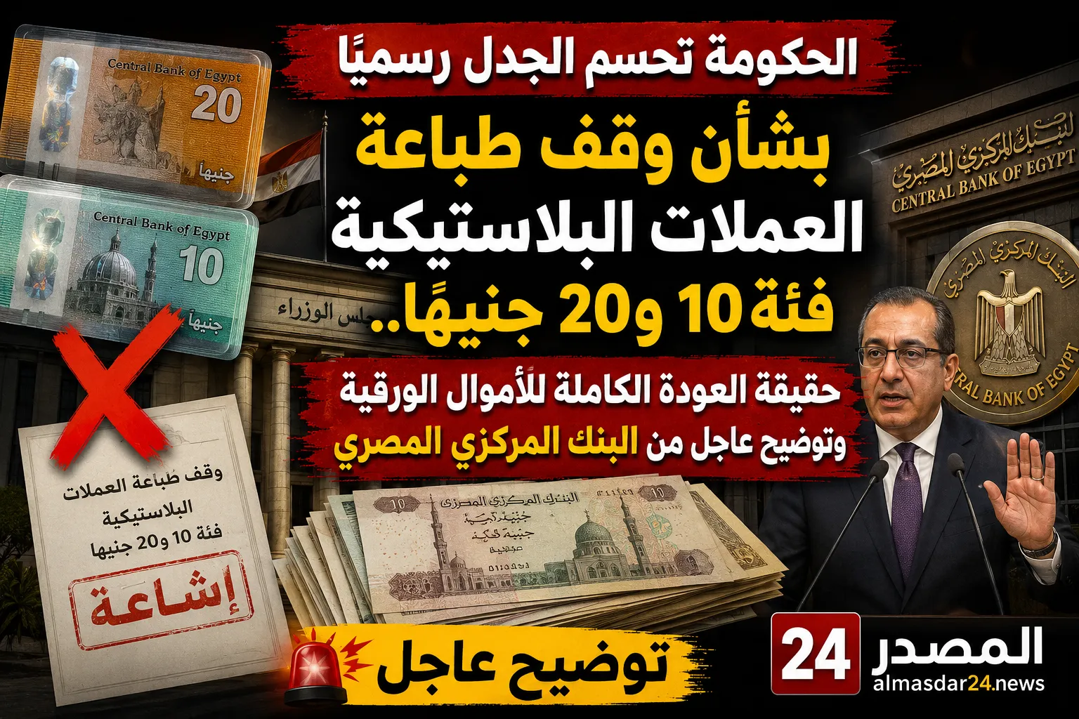 الحكومة تحسم الجدل رسميًا بشأن وقف طباعة العملات البلاستيكية فئة 10 و20 جنيهًا.. حقيقة العودة الكاملة للأموال الورقية وتوضيح عاجل من البنك المركزي المصري