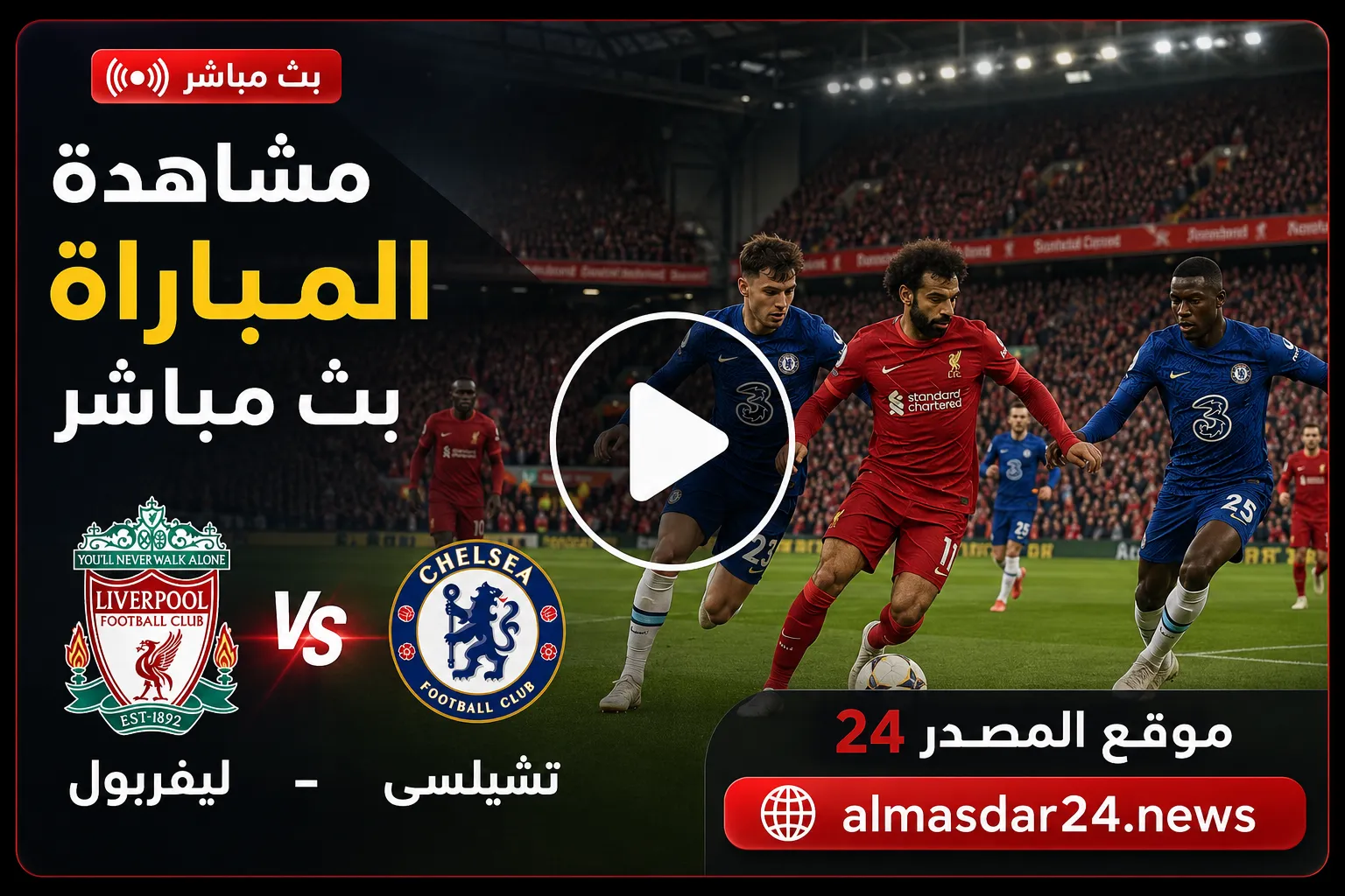 تشكيلات الفِرَق: ليفربول – نادى تشيلسى.. موعد مشاهدة مباراة ليفربول ضد تشيلسي في الدوري الإنجليزي الممتاز.. التشكيل المتوقع والقنوات الناقلة ومتابعة لحظة بلحظة