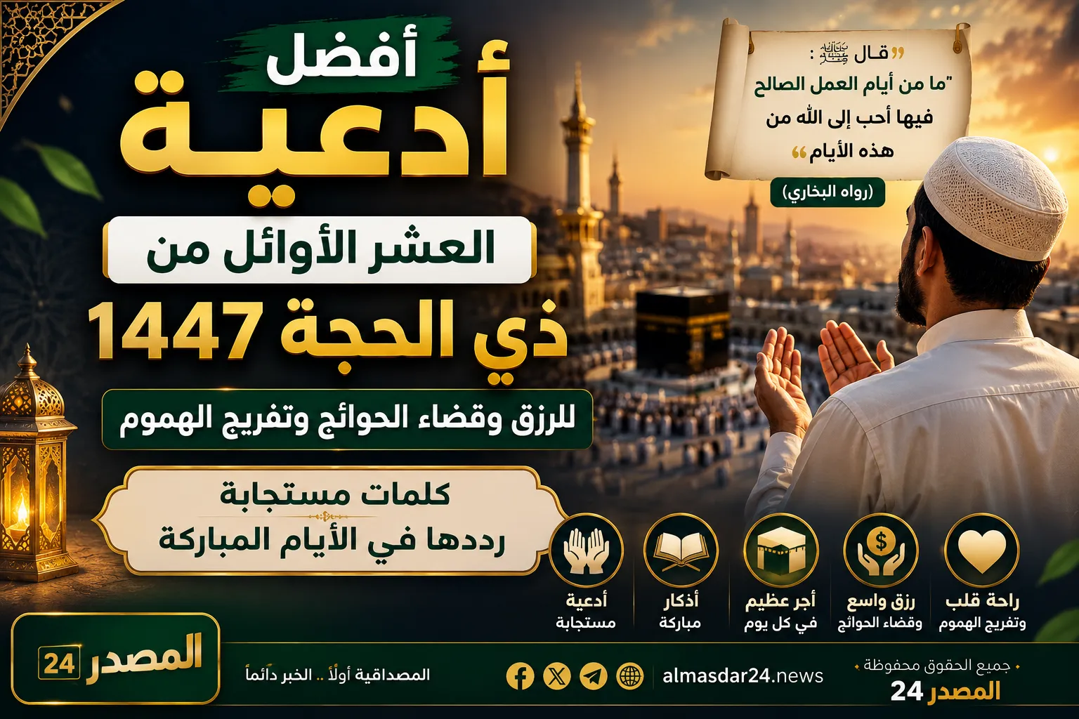أفضل أدعية العشر الأوائل من ذي الحجة 1447 للرزق وقضاء الحوائج وتفريج الهموم.. كلمات مستجابة رددها في الأيام المباركة