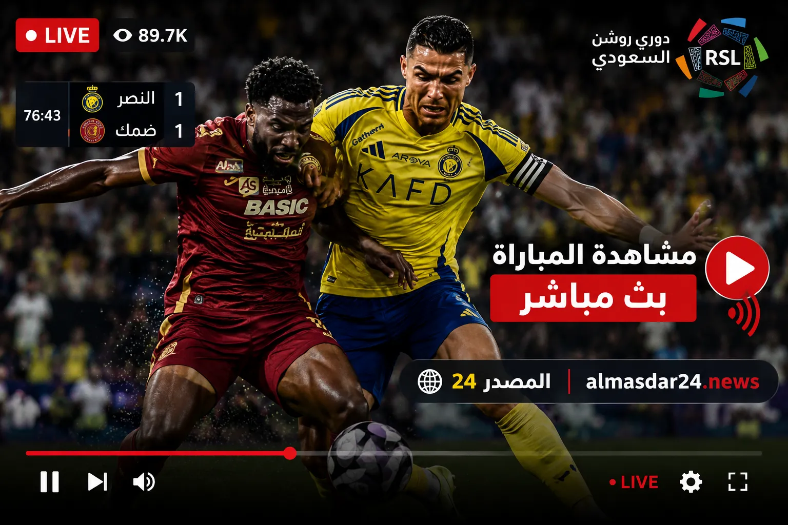 Al-Nassr vs Damac أين يمكنني مشاهدة ‎النصر – ضمك؟.. موعد مباراة النصر ضد ضمك اليوم في الدوري السعودي 2026 والقنوات الناقلة.. رونالدو يقود العالمي نحو لقب دوري روشن